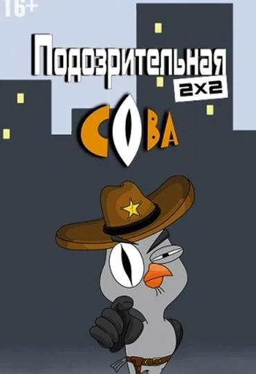 Смотреть сериал Подозрительная сова (2016) онлайн в хорошем качестве 720-1080 HD, бесплатно на русском языке